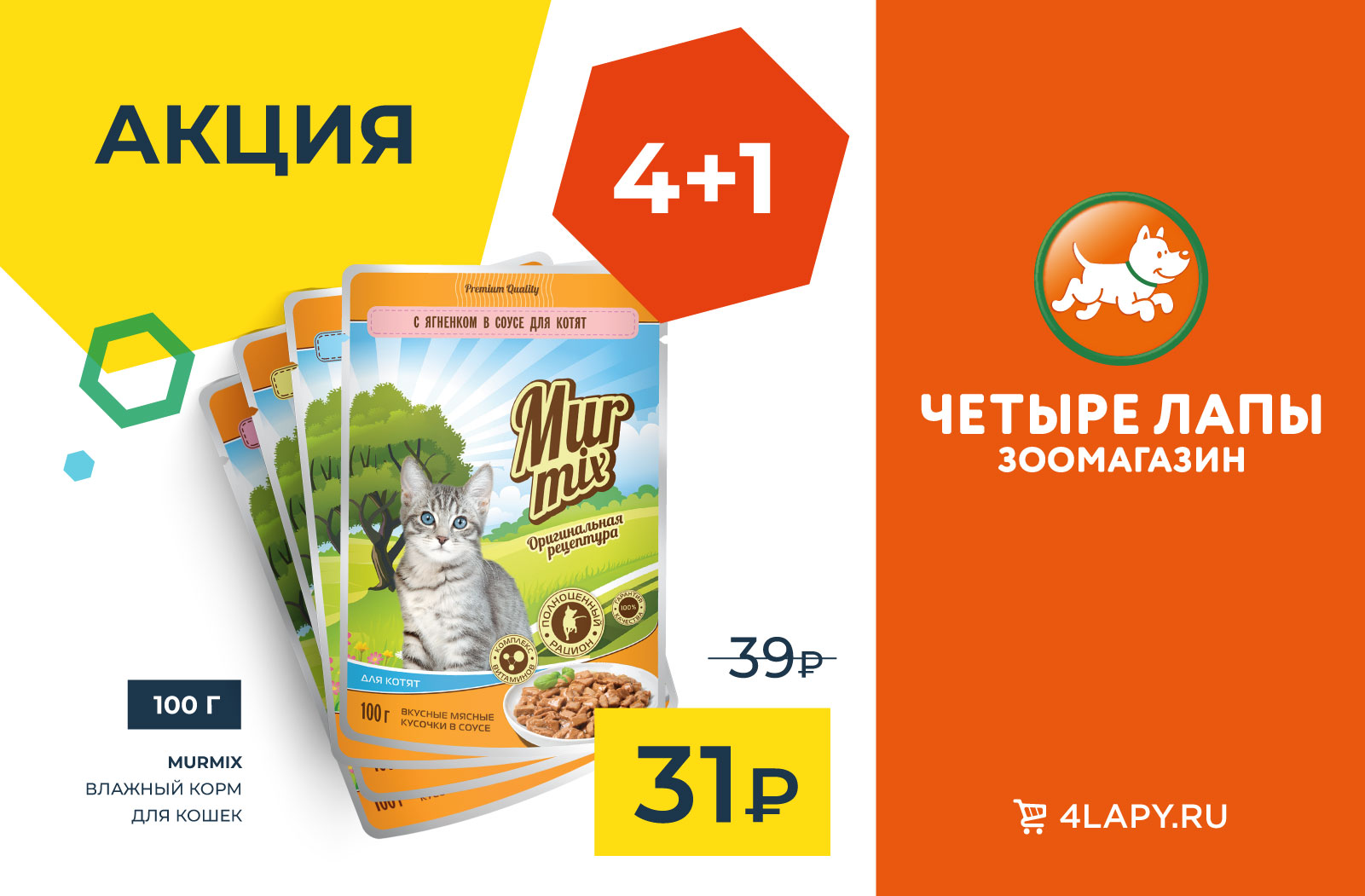 4 лапы волгоград. 4 Лапы акции. Корм murmix. 4 Лапы Ярославль. Магазин четыре лапы Бердск.